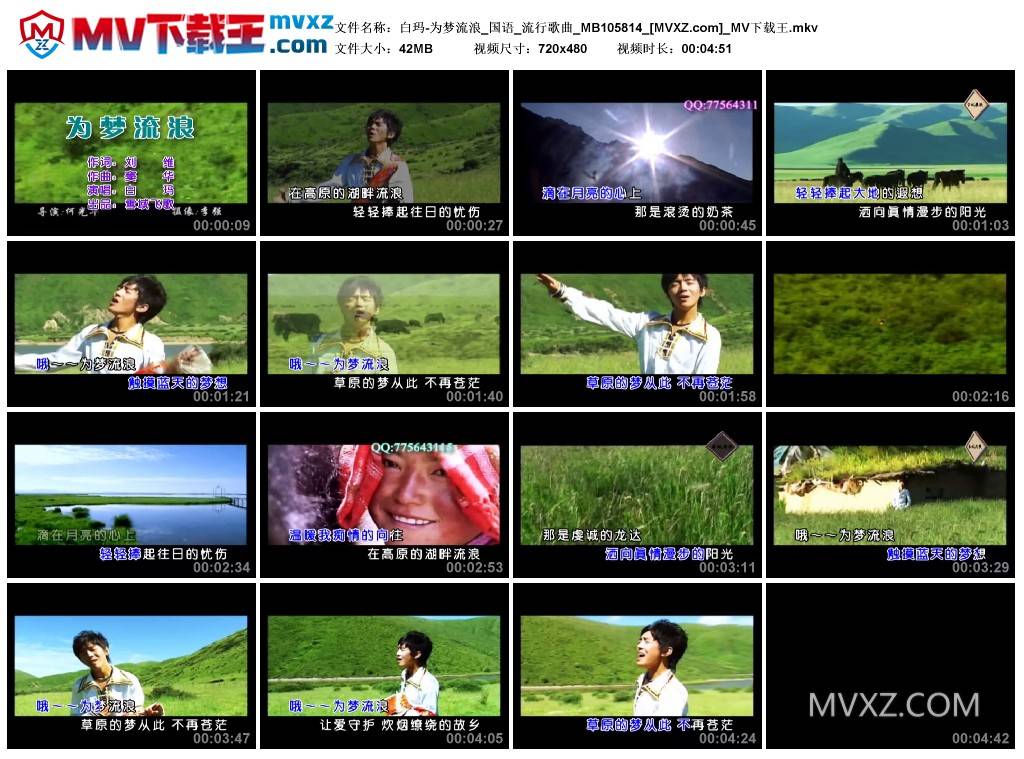 白玛-为梦流浪_国语_流行歌曲_MB105814